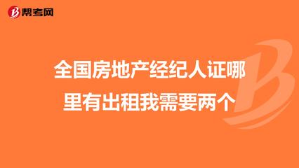 全國(guó)房地產(chǎn)經(jīng)紀(jì)人證哪里有出租我需要兩個(gè)